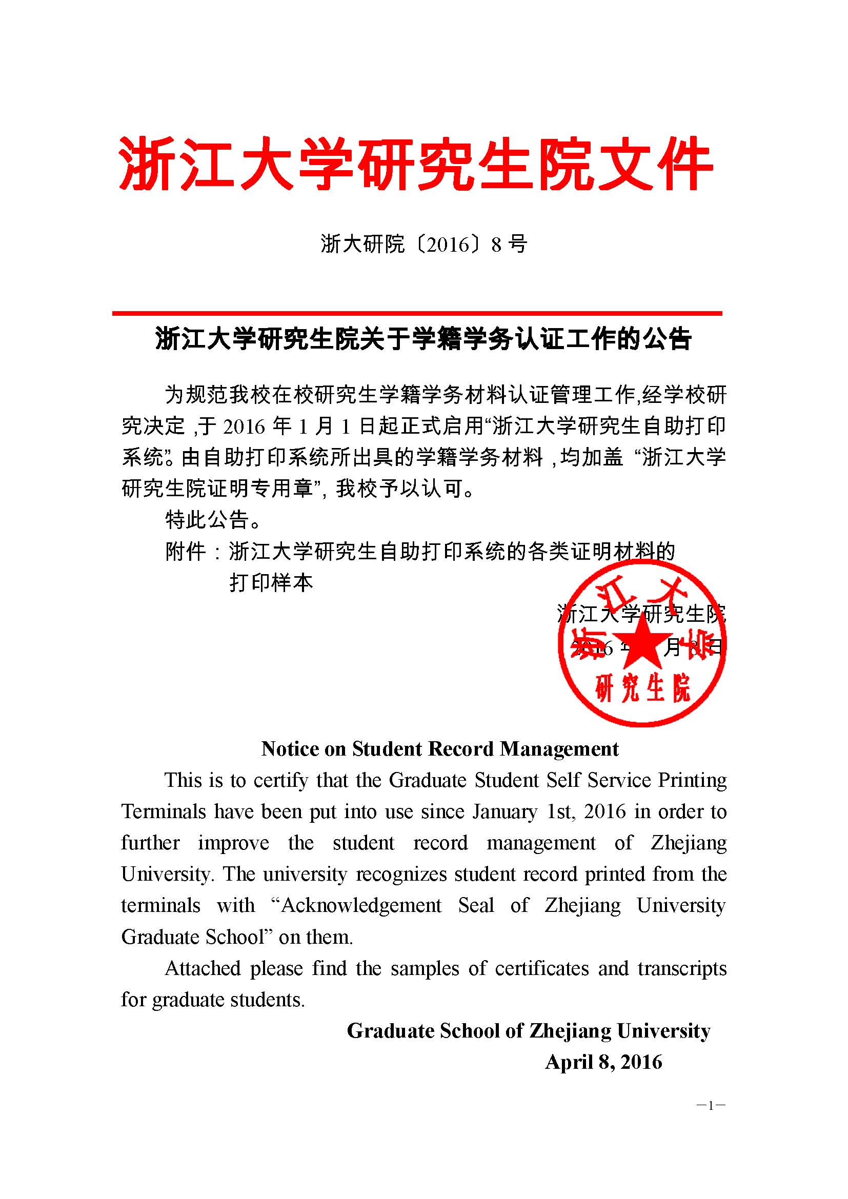 浙大研院（2016）8号-米兰网页版关于学籍学务认证工作的公告 (1) - 副本_页面_1.jpg